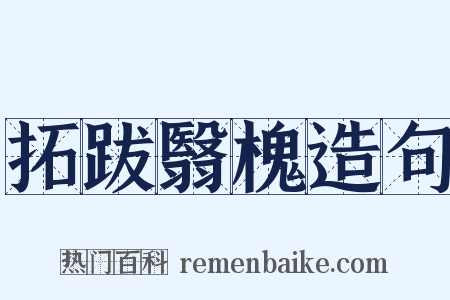 拓跋翳槐造句是什么意思的图片